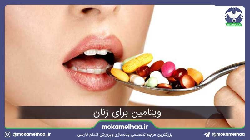 ویتامین برای زنان