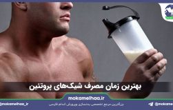 بهترین زمان مصرف شیک پروتئین