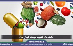 مکمل های تقویت سیستم ایمنی بدن