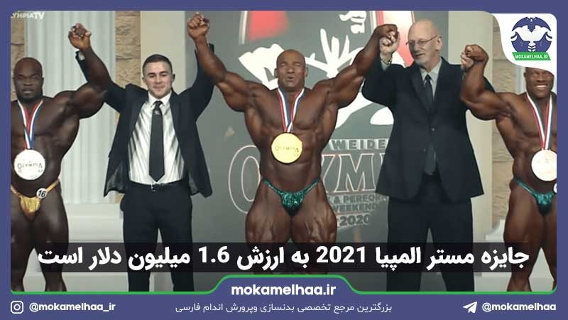 جایزه مستر المپیا 2021
