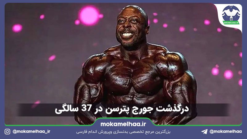 درگذشت جورج پترسن