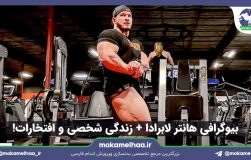 بیوگرافی هانتر لابرادا