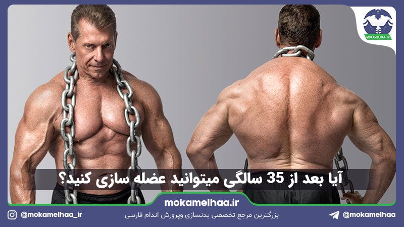 عضله سازی در سن بالا