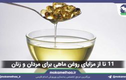 ۱۱ تا از مزایای روغن ماهی‌ برای مردان و زنان