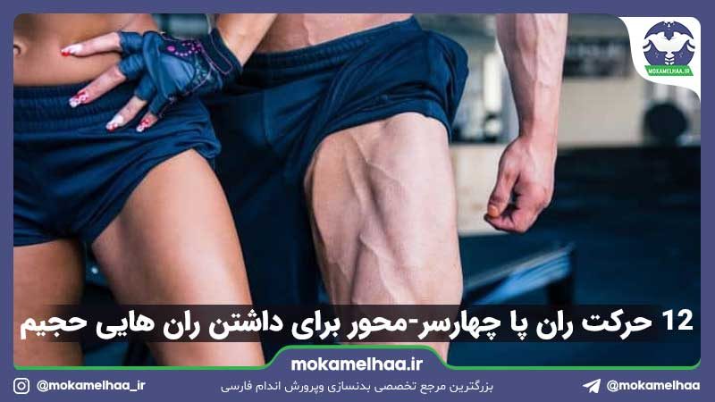 ۱۲ حرکت ران پا چهارسر‌-محور برای داشتن ران هایی حجیم