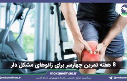 ۸ هفته تمرین چهارسر برای زانو‌های مشکل دار