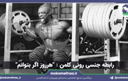 رابطه جنسی رونی کلمن : "هرروز اگر بتوانم"