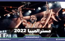 مسترالمپیا 2022
