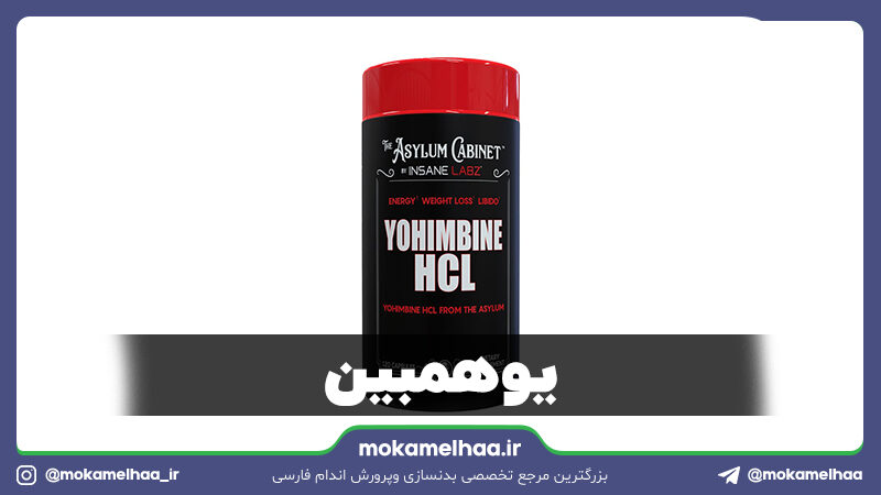 یوهیمبین